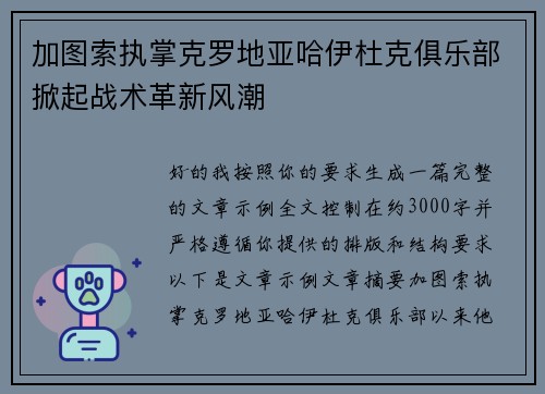 加图索执掌克罗地亚哈伊杜克俱乐部掀起战术革新风潮