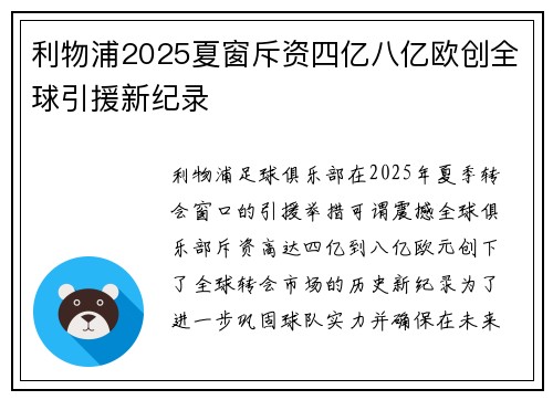 利物浦2025夏窗斥资四亿八亿欧创全球引援新纪录