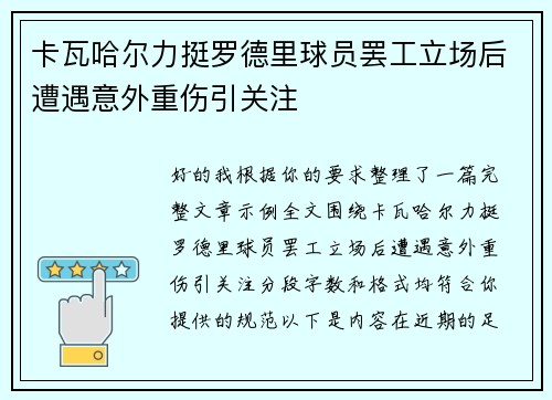卡瓦哈尔力挺罗德里球员罢工立场后遭遇意外重伤引关注