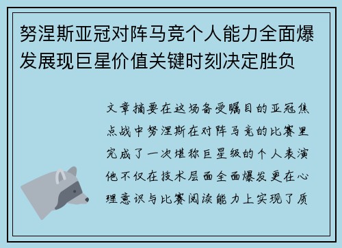努涅斯亚冠对阵马竞个人能力全面爆发展现巨星价值关键时刻决定胜负 努涅斯亚冠对阵马竞个人能力全面爆发展现巨星价值关键时刻决定胜负