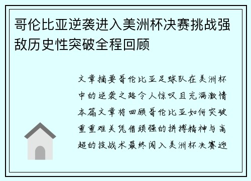 哥伦比亚逆袭进入美洲杯决赛挑战强敌历史性突破全程回顾