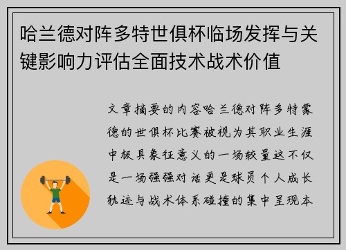 哈兰德对阵多特世俱杯临场发挥与关键影响力评估全面技术战术价值 哈兰德对阵多特世俱杯临场发挥与关键影响力评估全面技术战术价值