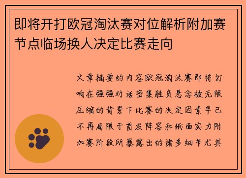 即将开打欧冠淘汰赛对位解析附加赛节点临场换人决定比赛走向 即将开打欧冠淘汰赛对位解析附加赛节点临场换人决定比赛走向