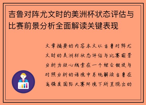 吉鲁对阵尤文时的美洲杯状态评估与比赛前景分析全面解读关键表现