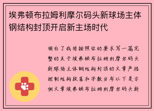 埃弗顿布拉姆利摩尔码头新球场主体钢结构封顶开启新主场时代