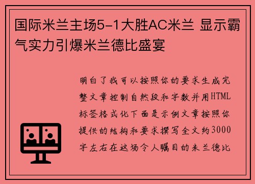 国际米兰主场5-1大胜AC米兰 显示霸气实力引爆米兰德比盛宴 国际米兰主场5-1大胜AC米兰 显示霸气实力引爆米兰德比盛宴
