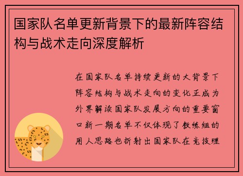 国家队名单更新背景下的最新阵容结构与战术走向深度解析 国家队名单更新背景下的最新阵容结构与战术走向深度解析