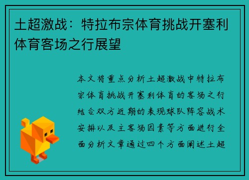 土超激战:特拉布宗体育挑战开塞利体育客场之行展望 土超激战:特拉布宗体育挑战开塞利体育客场之行展望