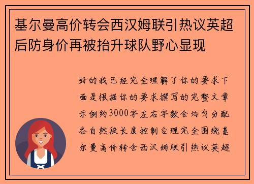 基尔曼高价转会西汉姆联引热议英超后防身价再被抬升球队野心显现 基尔曼高价转会西汉姆联引热议英超后防身价再被抬升球队野心显现