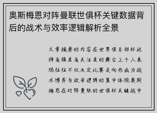 奥斯梅恩对阵曼联世俱杯关键数据背后的战术与效率逻辑解析全景