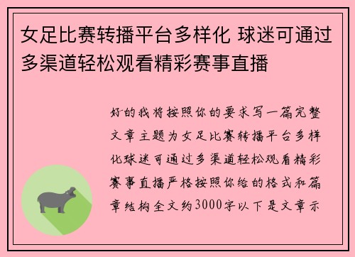 女足比赛转播平台多样化 球迷可通过多渠道轻松观看精彩赛事直播 女足比赛转播平台多样化 球迷可通过多渠道轻松观看精彩赛事直播