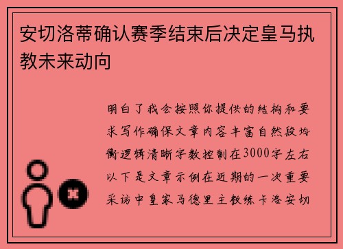 安切洛蒂确认赛季结束后决定皇马执教未来动向 安切洛蒂确认赛季结束后决定皇马执教未来动向