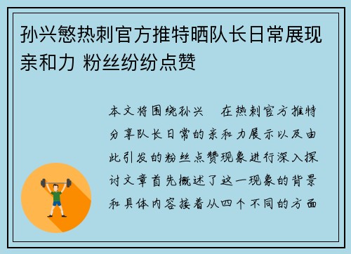 孙兴慜热刺官方推特晒队长日常展现亲和力 粉丝纷纷点赞 孙兴慜热刺官方推特晒队长日常展现亲和力 粉丝纷纷点赞