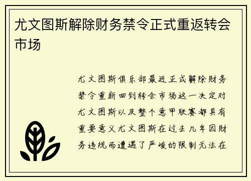 尤文图斯解除财务禁令正式重返转会市场