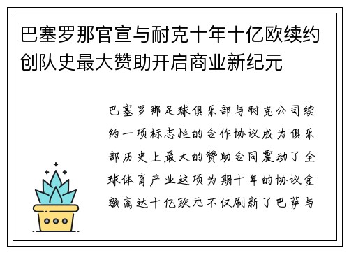 巴塞罗那官宣与耐克十年十亿欧续约创队史最大赞助开启商业新纪元
