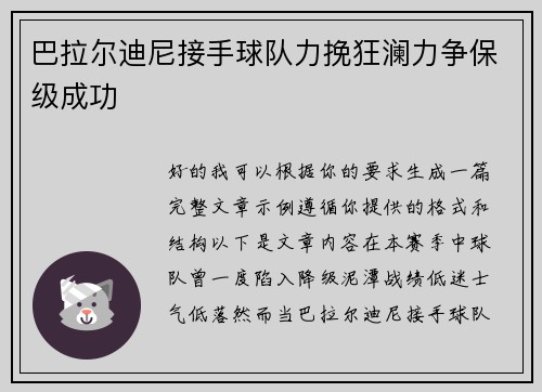 巴拉尔迪尼接手球队力挽狂澜力争保级成功 巴拉尔迪尼接手球队力挽狂澜力争保级成功