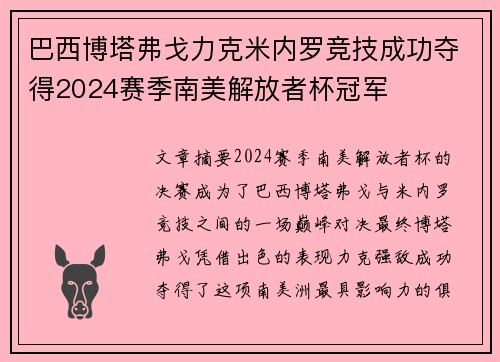 巴西博塔弗戈力克米内罗竞技成功夺得2024赛季南美解放者杯冠军