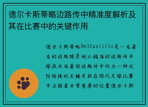 德尔卡斯蒂略边路传中精准度解析及其在比赛中的关键作用