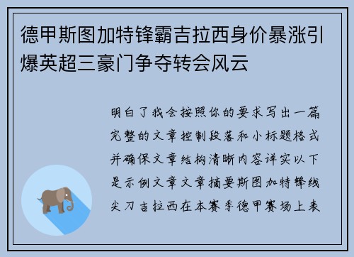 德甲斯图加特锋霸吉拉西身价暴涨引爆英超三豪门争夺转会风云 德甲斯图加特锋霸吉拉西身价暴涨引爆英超三豪门争夺转会风云
