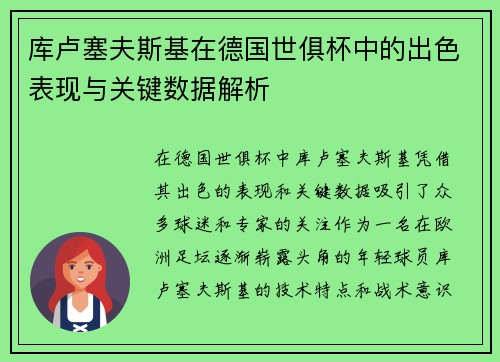 库卢塞夫斯基在德国世俱杯中的出色表现与关键数据解析