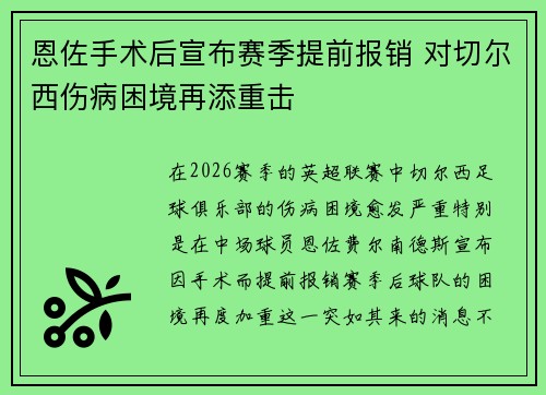 恩佐手术后宣布赛季提前报销 对切尔西伤病困境再添重击 恩佐手术后宣布赛季提前报销 对切尔西伤病困境再添重击