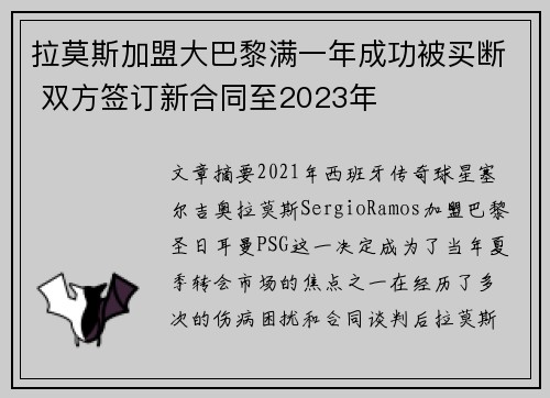 拉莫斯加盟大巴黎满一年成功被买断 双方签订新合同至2023年 拉莫斯加盟大巴黎满一年成功被买断 双方签订新合同至2023年