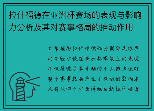 拉什福德在亚洲杯赛场的表现与影响力分析及其对赛事格局的推动作用 拉什福德在亚洲杯赛场的表现与影响力分析及其对赛事格局的推动作用