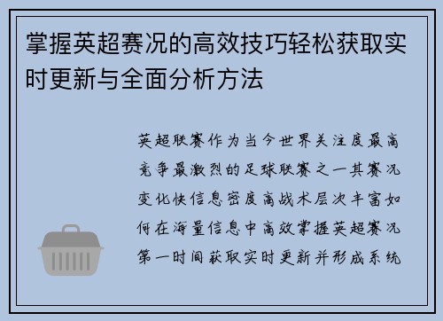 掌握英超赛况的高效技巧轻松获取实时更新与全面分析方法