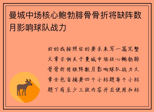 曼城中场核心鲍勃腓骨骨折将缺阵数月影响球队战力 曼城中场核心鲍勃腓骨骨折将缺阵数月影响球队战力