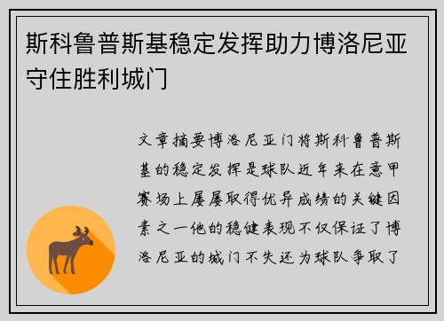 斯科鲁普斯基稳定发挥助力博洛尼亚守住胜利城门