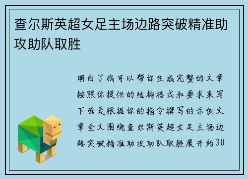 查尔斯英超女足主场边路突破精准助攻助队取胜 查尔斯英超女足主场边路突破精准助攻助队取胜