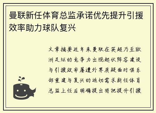 曼联新任体育总监承诺优先提升引援效率助力球队复兴 曼联新任体育总监承诺优先提升引援效率助力球队复兴