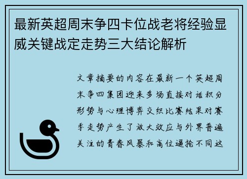 最新英超周末争四卡位战老将经验显威关键战定走势三大结论解析