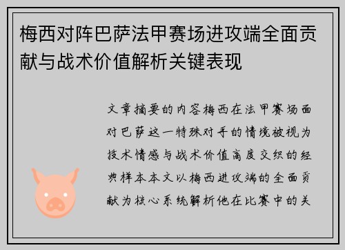 梅西对阵巴萨法甲赛场进攻端全面贡献与战术价值解析关键表现