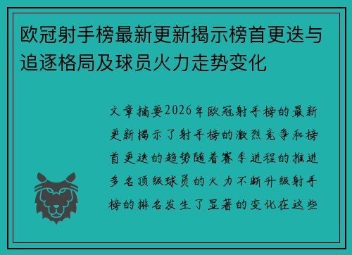 欧冠射手榜最新更新揭示榜首更迭与追逐格局及球员火力走势变化 欧冠射手榜最新更新揭示榜首更迭与追逐格局及球员火力走势变化