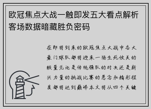 欧冠焦点大战一触即发五大看点解析客场数据暗藏胜负密码 欧冠焦点大战一触即发五大看点解析客场数据暗藏胜负密码