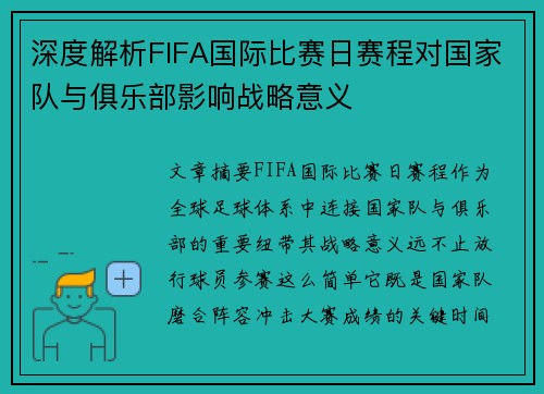 深度解析FIFA国际比赛日赛程对国家队与俱乐部影响战略意义