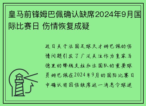 皇马前锋姆巴佩确认缺席2024年9月国际比赛日 伤情恢复成疑