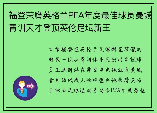 福登荣膺英格兰PFA年度最佳球员曼城青训天才登顶英伦足坛新王