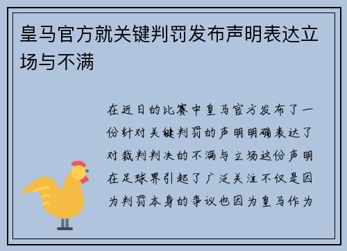 皇马官方就关键判罚发布声明表达立场与不满