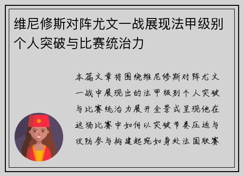 维尼修斯对阵尤文一战展现法甲级别个人突破与比赛统治力